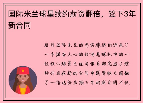 国际米兰球星续约薪资翻倍，签下3年新合同