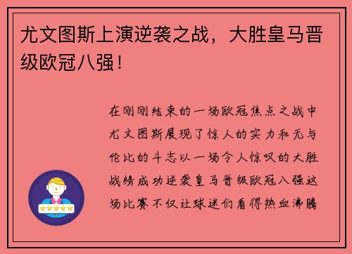 尤文图斯上演逆袭之战，大胜皇马晋级欧冠八强！