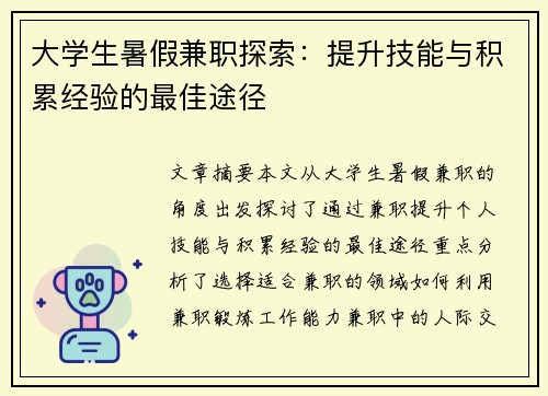 大学生暑假兼职探索：提升技能与积累经验的最佳途径