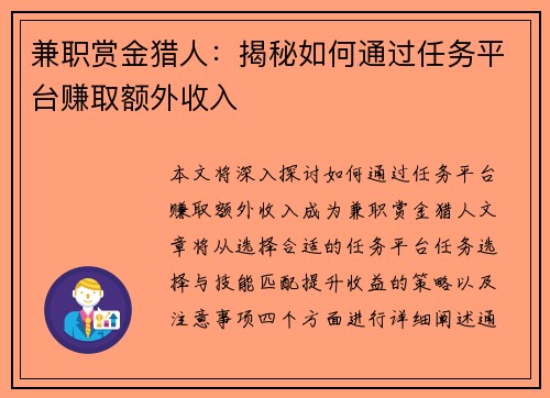 兼职赏金猎人：揭秘如何通过任务平台赚取额外收入