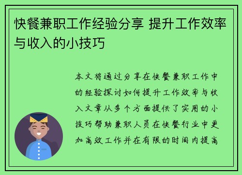 快餐兼职工作经验分享 提升工作效率与收入的小技巧
