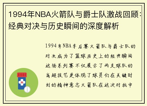 1994年NBA火箭队与爵士队激战回顾：经典对决与历史瞬间的深度解析