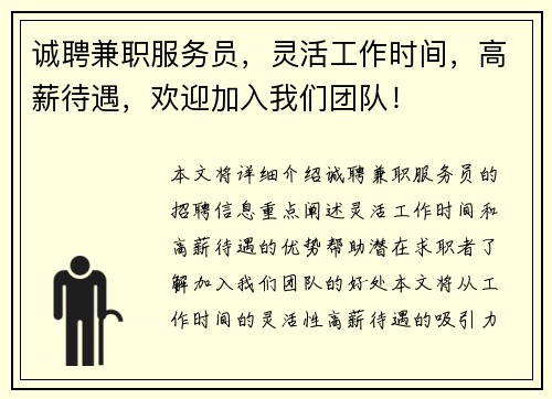 诚聘兼职服务员，灵活工作时间，高薪待遇，欢迎加入我们团队！