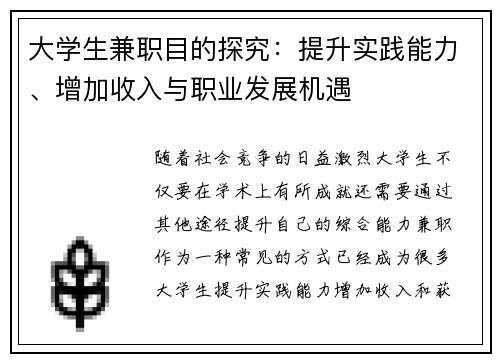 大学生兼职目的探究：提升实践能力、增加收入与职业发展机遇