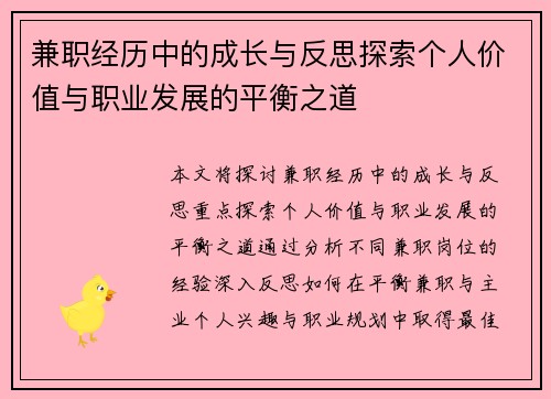 兼职经历中的成长与反思探索个人价值与职业发展的平衡之道