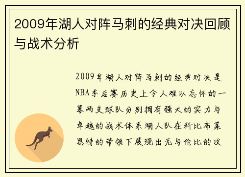 2009年湖人对阵马刺的经典对决回顾与战术分析