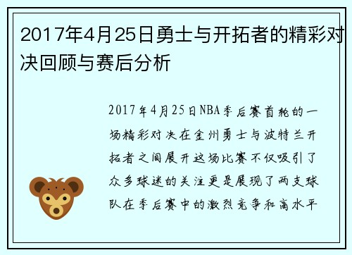 2017年4月25日勇士与开拓者的精彩对决回顾与赛后分析