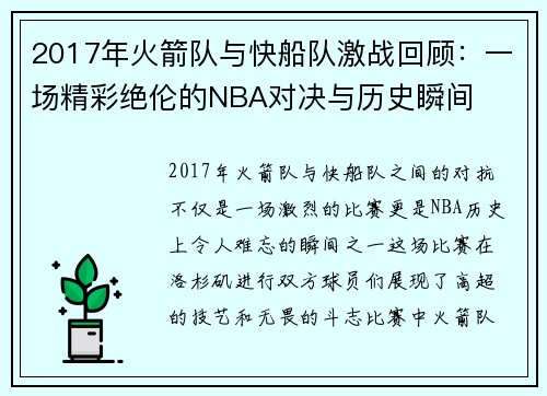 2017年火箭队与快船队激战回顾：一场精彩绝伦的NBA对决与历史瞬间