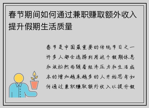 春节期间如何通过兼职赚取额外收入提升假期生活质量