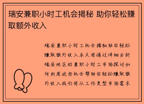 瑞安兼职小时工机会揭秘 助你轻松赚取额外收入