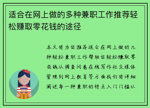 适合在网上做的多种兼职工作推荐轻松赚取零花钱的途径