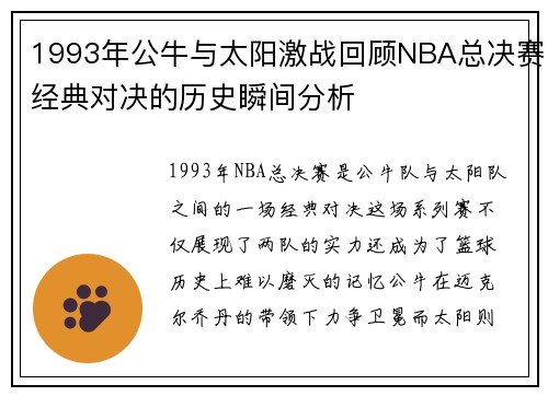 1993年公牛与太阳激战回顾NBA总决赛经典对决的历史瞬间分析