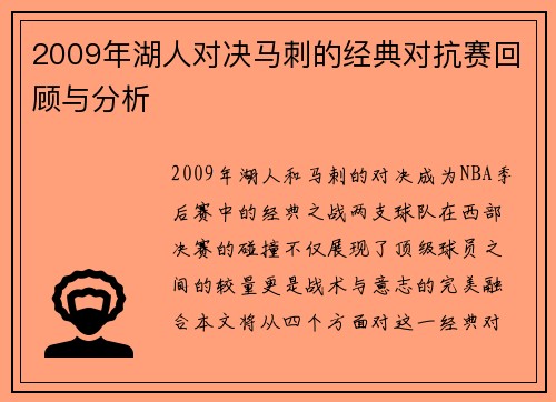 2009年湖人对决马刺的经典对抗赛回顾与分析