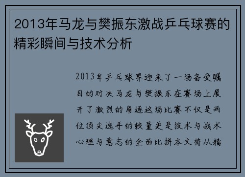 2013年马龙与樊振东激战乒乓球赛的精彩瞬间与技术分析