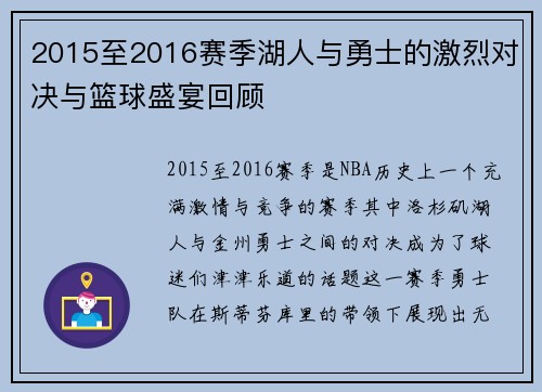 2015至2016赛季湖人与勇士的激烈对决与篮球盛宴回顾