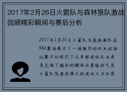 2017年2月26日火箭队与森林狼队激战回顾精彩瞬间与赛后分析