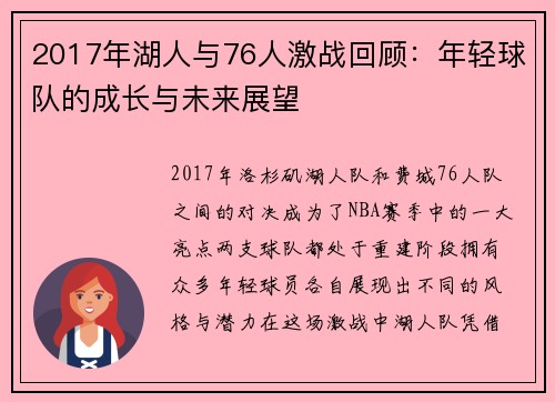 2017年湖人与76人激战回顾：年轻球队的成长与未来展望