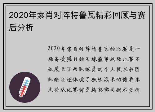 2020年索肖对阵特鲁瓦精彩回顾与赛后分析