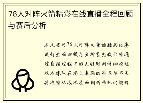 76人对阵火箭精彩在线直播全程回顾与赛后分析