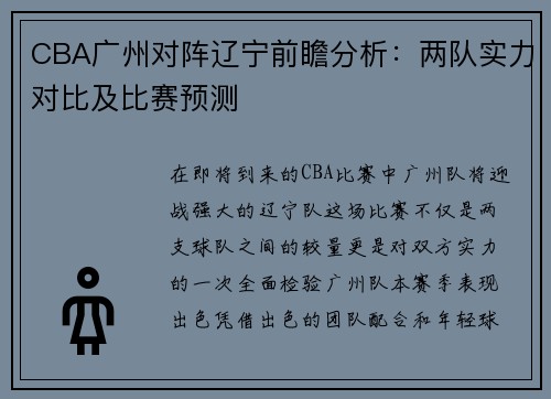 CBA广州对阵辽宁前瞻分析：两队实力对比及比赛预测