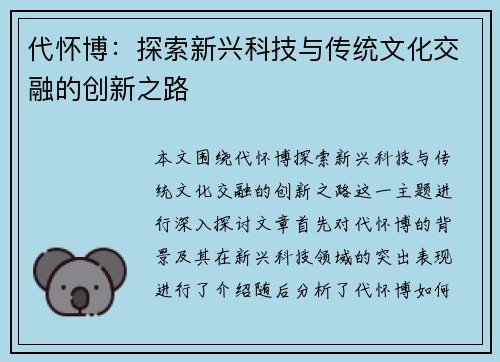 代怀博：探索新兴科技与传统文化交融的创新之路