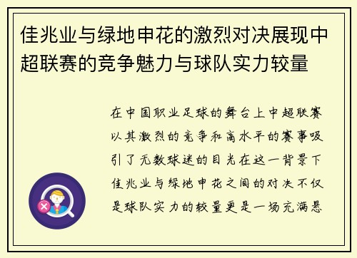 佳兆业与绿地申花的激烈对决展现中超联赛的竞争魅力与球队实力较量