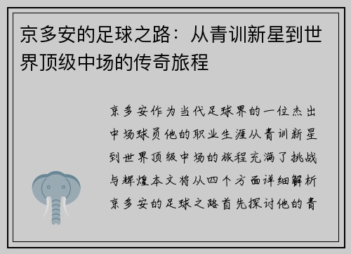 京多安的足球之路：从青训新星到世界顶级中场的传奇旅程