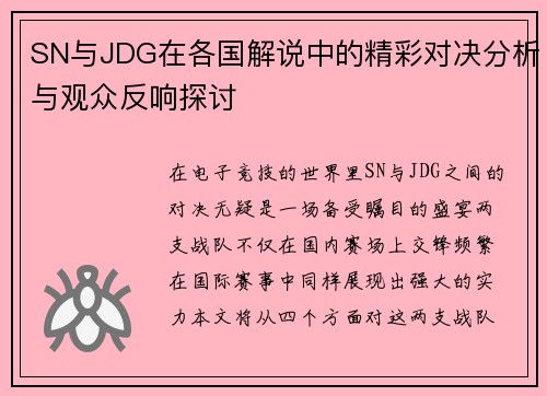 SN与JDG在各国解说中的精彩对决分析与观众反响探讨