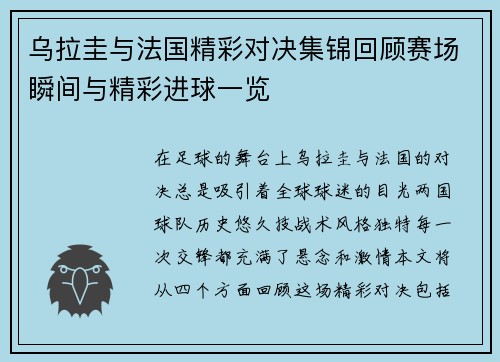乌拉圭与法国精彩对决集锦回顾赛场瞬间与精彩进球一览