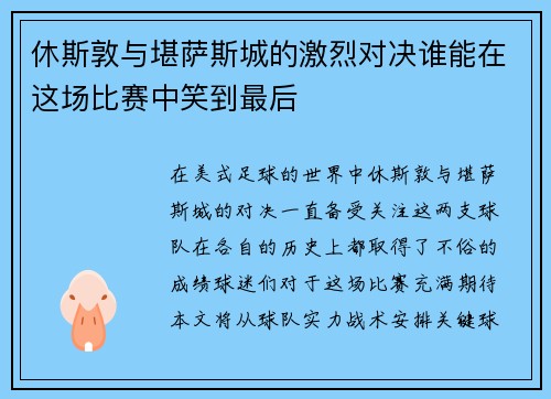 休斯敦与堪萨斯城的激烈对决谁能在这场比赛中笑到最后