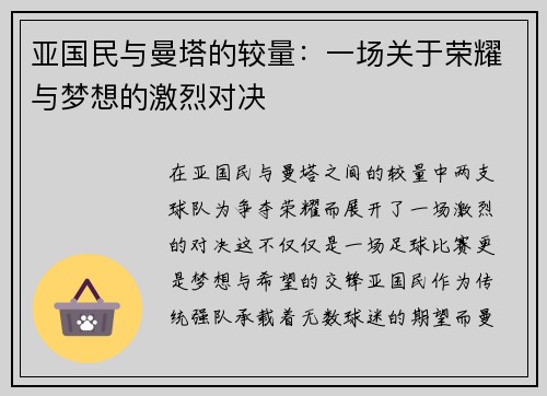 亚国民与曼塔的较量：一场关于荣耀与梦想的激烈对决