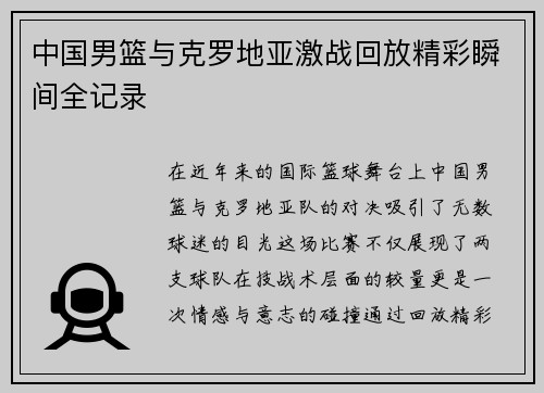 中国男篮与克罗地亚激战回放精彩瞬间全记录