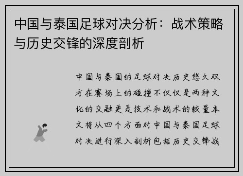 中国与泰国足球对决分析：战术策略与历史交锋的深度剖析