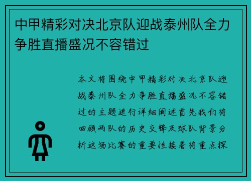 中甲精彩对决北京队迎战泰州队全力争胜直播盛况不容错过