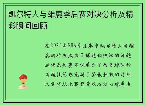 凯尔特人与雄鹿季后赛对决分析及精彩瞬间回顾
