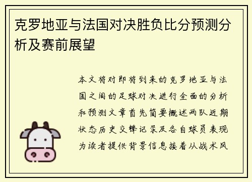 克罗地亚与法国对决胜负比分预测分析及赛前展望