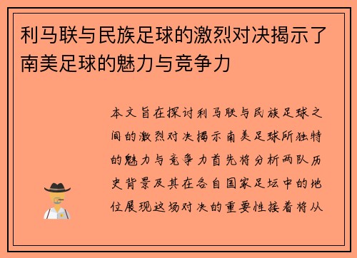 利马联与民族足球的激烈对决揭示了南美足球的魅力与竞争力