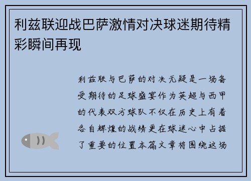 利兹联迎战巴萨激情对决球迷期待精彩瞬间再现
