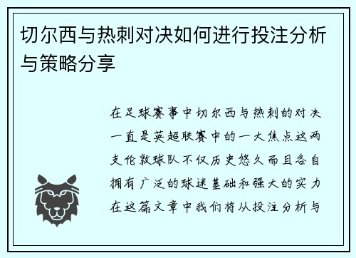 切尔西与热刺对决如何进行投注分析与策略分享