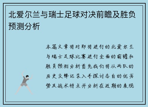北爱尔兰与瑞士足球对决前瞻及胜负预测分析