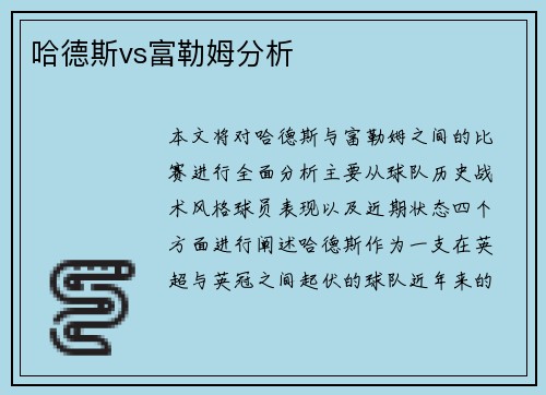 哈德斯vs富勒姆分析