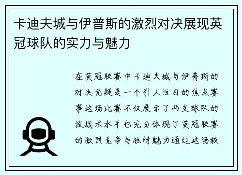卡迪夫城与伊普斯的激烈对决展现英冠球队的实力与魅力