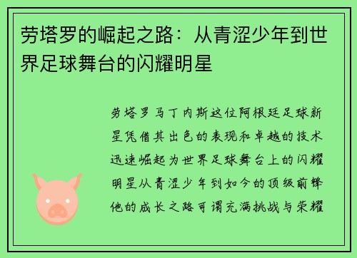 劳塔罗的崛起之路：从青涩少年到世界足球舞台的闪耀明星