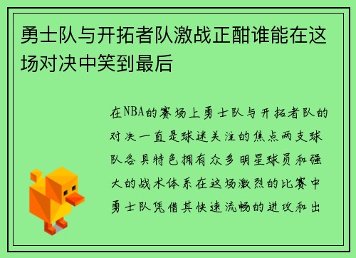 勇士队与开拓者队激战正酣谁能在这场对决中笑到最后