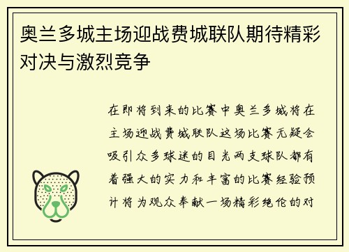 奥兰多城主场迎战费城联队期待精彩对决与激烈竞争