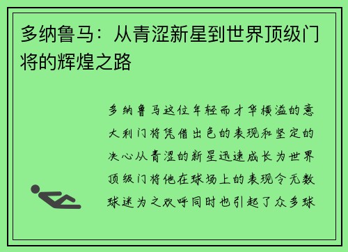 多纳鲁马：从青涩新星到世界顶级门将的辉煌之路