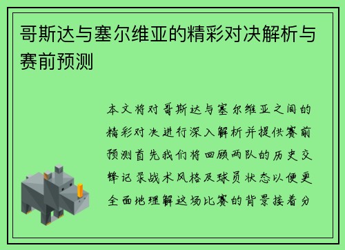 哥斯达与塞尔维亚的精彩对决解析与赛前预测