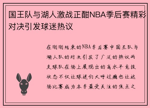 国王队与湖人激战正酣NBA季后赛精彩对决引发球迷热议