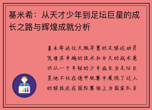 基米希：从天才少年到足坛巨星的成长之路与辉煌成就分析