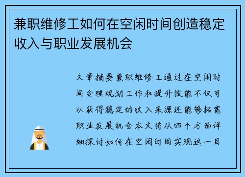 兼职维修工如何在空闲时间创造稳定收入与职业发展机会